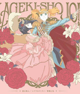 Kageki Shojo!!