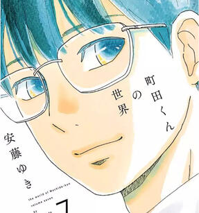 Machida-kun no Sekai